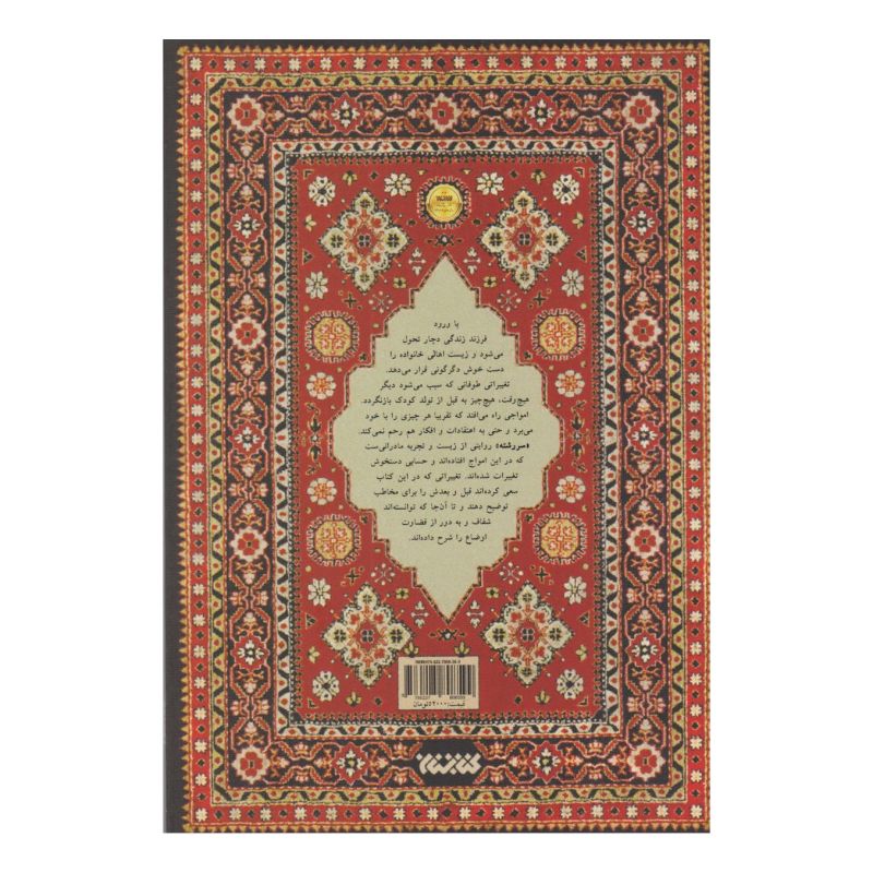 کتاب سررشته اثر مژده پورمحمدی انتشارات کتابستان معرفت