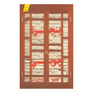 کتاب پنجره چوبی اثر فهیمه پرورش انتشارات کتابستان معرفت