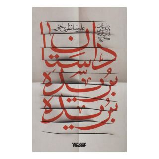 کتاب داستان بریده بریده اثر علیرضا نظری خرم انتشارات کتابستان معرفت