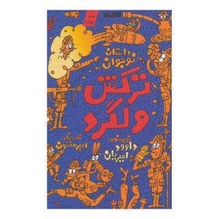 کتاب ترکش ولگرد اثر داوود امیریان انتشارات کتابستان معرفت