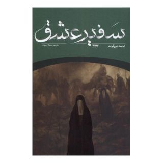 کتاب سفیر عشق اثر احمد تورگوت انتشارات کتابستان معرفت