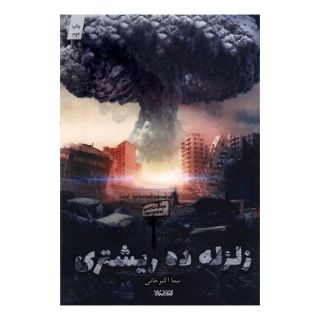 کتاب زلزله ده ریشتری اثر نیما اکبرخانی انتشارات کتابستان معرفت