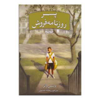 کتاب پسر روزنامه فروش اثر وینس واتر انتشارات کتابستان معرفت