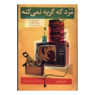 کتاب مرد که گریه نمی کنه اثر فائزه گوئن انتشارات کتابستان معرفت