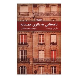 کتاب نامه هایی به بانوی همسایه اثر مارسل پروست انتشارات کتابستان معرفت