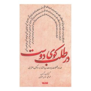 کتاب در طلب کوی دوست اثر عباس اعتمادیان انتشارات کتابستان معرفت