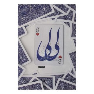 کتاب لی لی اثر میثم موسویان انتشارات کتابستان معرفت
