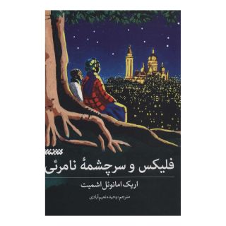 کتاب فلیکس و سرچشمه نامرئی اثر اریک امانوئل اشمیت انتشارات کتابستان معرفت
