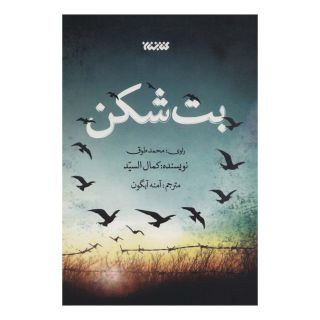 کتاب بت شکن اثر کمال السید انتشارات کتابستان معرفت