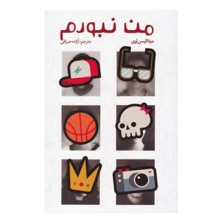 کتاب من نبودم اثر دینا الیسن لوی انتشارات کتابستان معرفت
