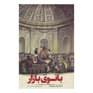 کتاب بانوی بازار اثر استیفان ای جونز راجرز انتشارات کتابستان معرفت