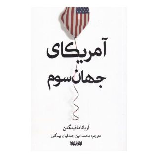 کتاب آمریکای جهان سوم اثر آریانا هافینگتون انتشارات کتابستان معرفت