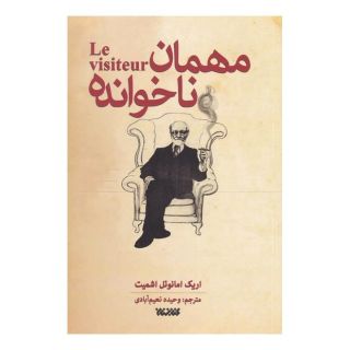 کتاب مهمان ناخوانده اثر اریک امانوئل اشمیت انتشارات کتابستان معرفت