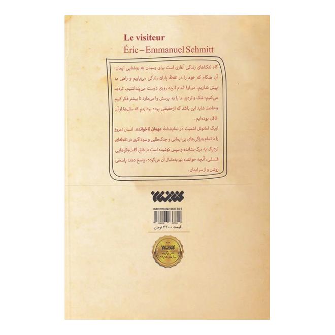 کتاب مهمان ناخوانده اثر اریک امانوئل اشمیت انتشارات کتابستان معرفت
