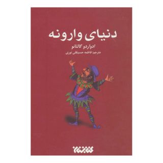 کتاب دنیای وارونه اثر ادواردو گالئانو انتشارات کتابستان معرفت