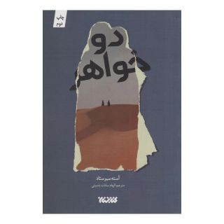 کتاب دو خواهر اثر آسنه سیرستاد انتشارات کتابستان معرفت