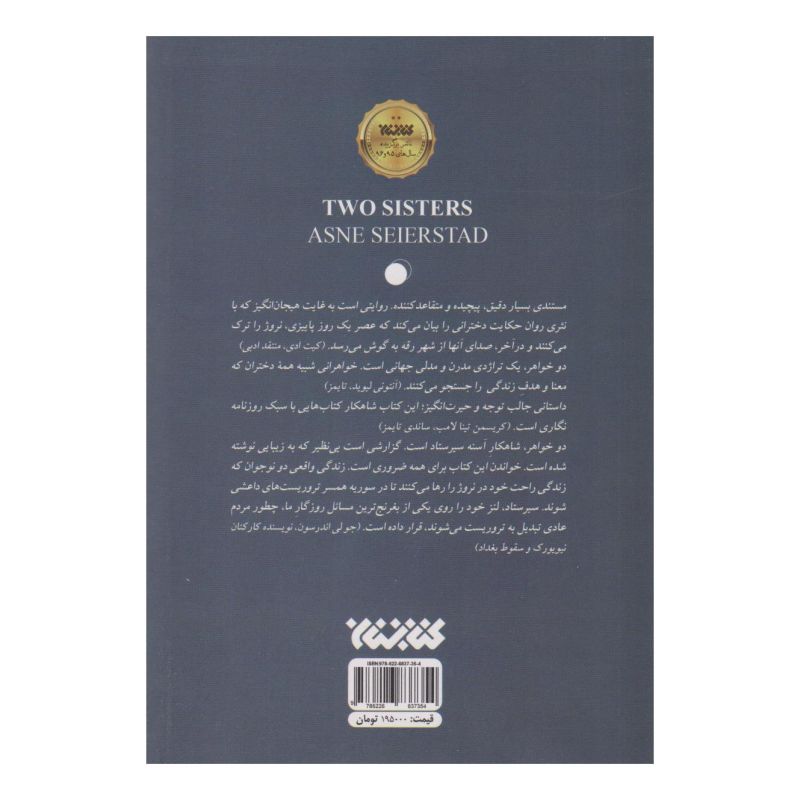 کتاب دو خواهر اثر آسنه سیرستاد انتشارات کتابستان معرفت