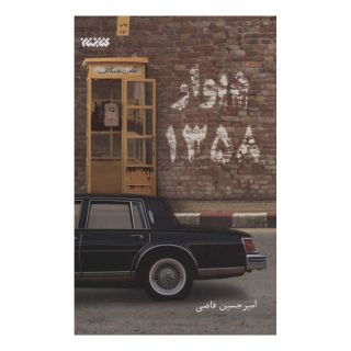 کتاب دیوار 1358 اثر امیرحسین قاضی انتشارات کتابستان معرفت