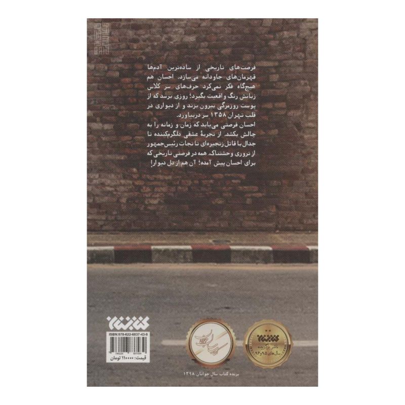 کتاب دیوار 1358 اثر امیرحسین قاضی انتشارات کتابستان معرفت