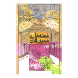 کتاب قصه های همین الان اثر مجید ملامحمدی انتشارات کتابستان معرفت