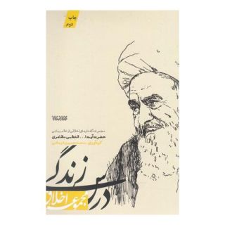 کتاب درس زندگی اثر حسین مظاهری انتشارات کتابستان معرفت