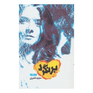 کتاب برنگرد اثر مجید قنبری انتشارات کتابستان معرفت