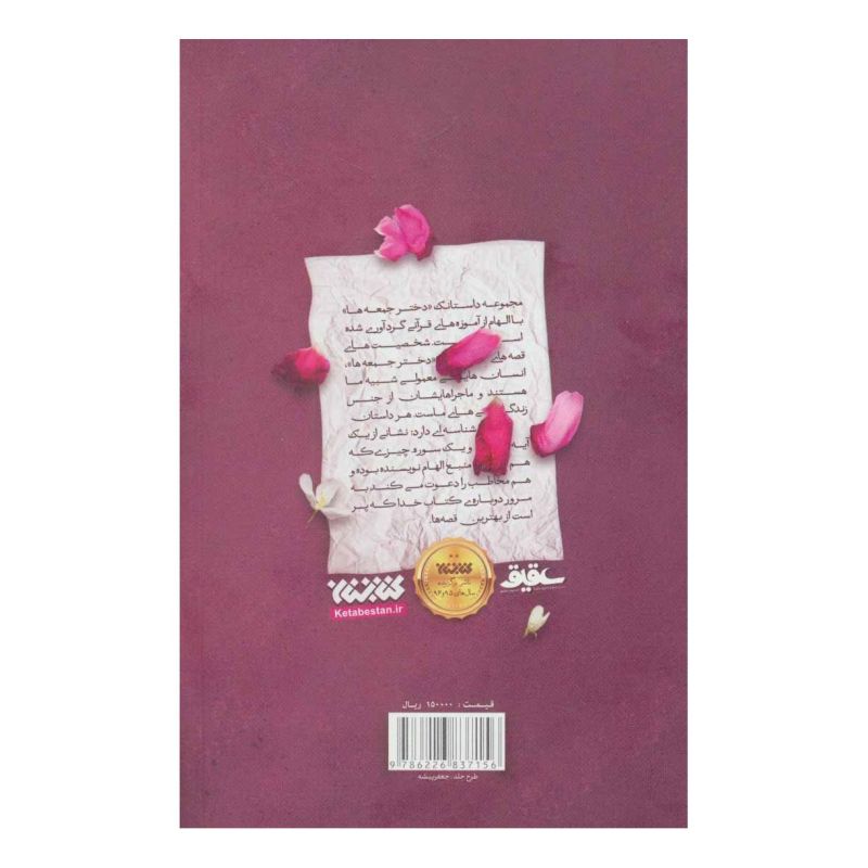 کتاب دختر جمعه ها اثر مجموعه ی نویسندگان انتشارات کتابستان معرفت