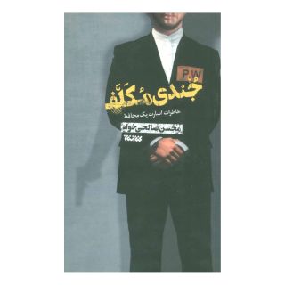 کتاب جندی مکلف اثر محسن صالحی خواه انتشارات کتابستان معرفت
