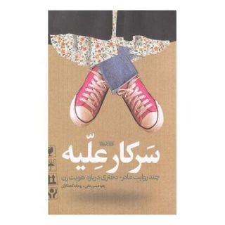 کتاب سرکار علیه اثر مجموعه ی نویسندگان انتشارات کتابستان معرفت