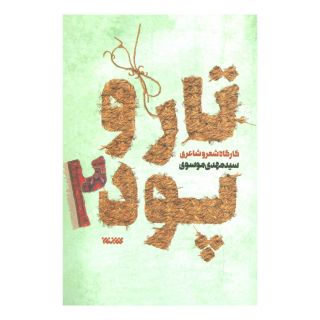 کتاب تار و پود 2 اثر سید مهدی موسوی (1357) انتشارات کتابستان معرفت