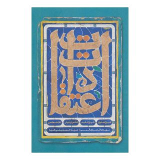 کتاب اعتقادات اثر مجموعه ی نویسندگان انتشارات کتابستان معرفت