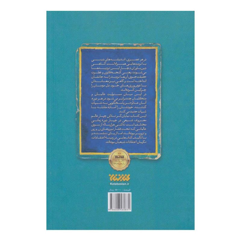 کتاب اعتقادات اثر مجموعه ی نویسندگان انتشارات کتابستان معرفت