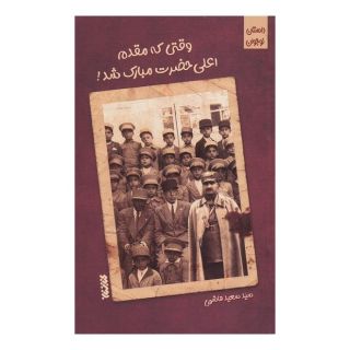 کتاب وقتی که مقدم اعلی حضرت مبارک شد اثر سید سعید هاشمی (1353) انتشارات کتابستان معرفت