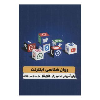 کتاب روانشناسی اینترنت اثر یایر آمیچای هامبورگر انتشارات کتابستان معرفت