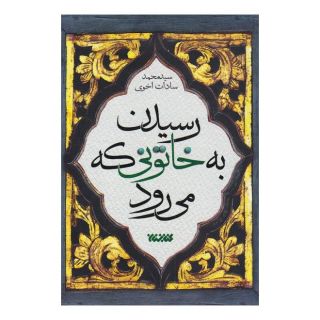 کتاب رسیدن به خاتونی که می رود اثر سید محمد سادات اخوی انتشارات کتابستان معرفت