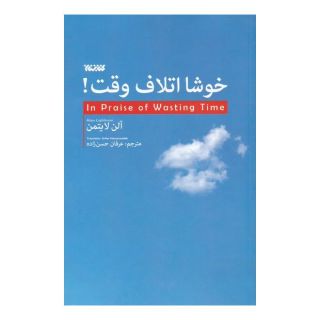 کتاب خوشا اتلاف وقت! اثر آلن لایتمن انتشارات کتابستان معرفت