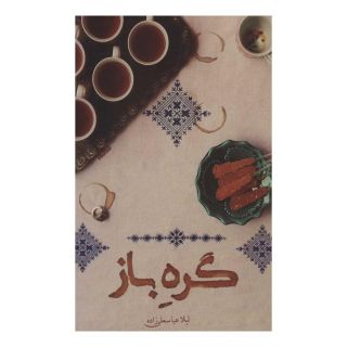 کتاب گره باز اثر لیلا عباسعلیزاده انتشارات کتابستان معرفت