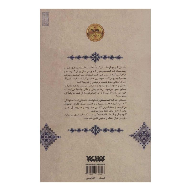 کتاب گره باز اثر لیلا عباسعلیزاده انتشارات کتابستان معرفت