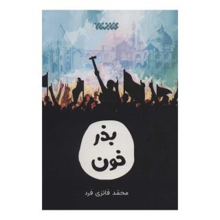 کتاب بذر خون اثر محمد فائزی فرد انتشارات کتابستان معرفت