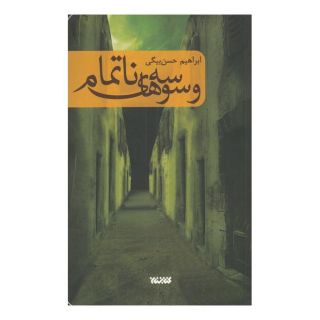 کتاب وسوسه های ناتمام اثر ابراهیم حسن بیگی انتشارات کتابستان معرفت