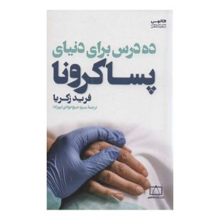 کتاب ده درس برای دنیای پساکرونا اثر فرید زکریا انتشارات فاطمی