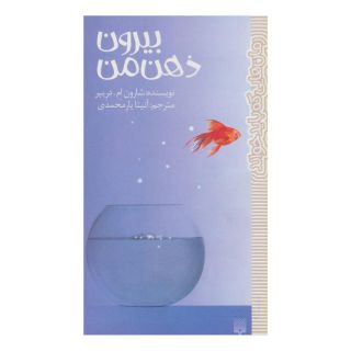 کتاب بیرون ذهن من اثر شارون ام دریپر انتشارات پیدایش