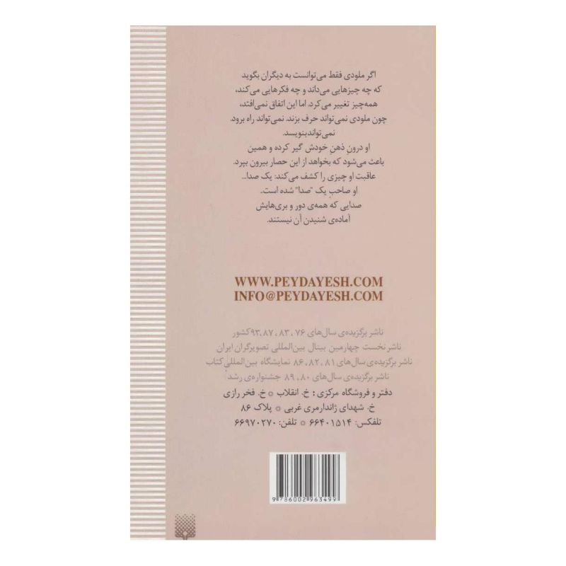 کتاب بیرون ذهن من اثر شارون ام دریپر انتشارات پیدایش