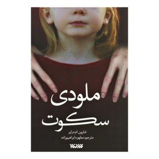 کتاب ملودی سکوت اثر شارون ام دریپر انتشارات کتابستان معرفت