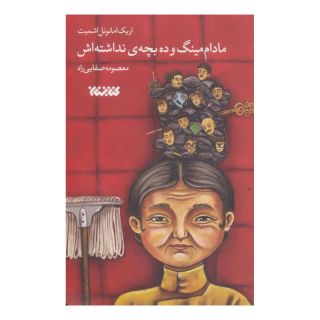 کتاب مادام مینگ و ده بچه ی نداشته اش اثر اریک امانوئل اشمیت انتشارات کتابستان معرفت