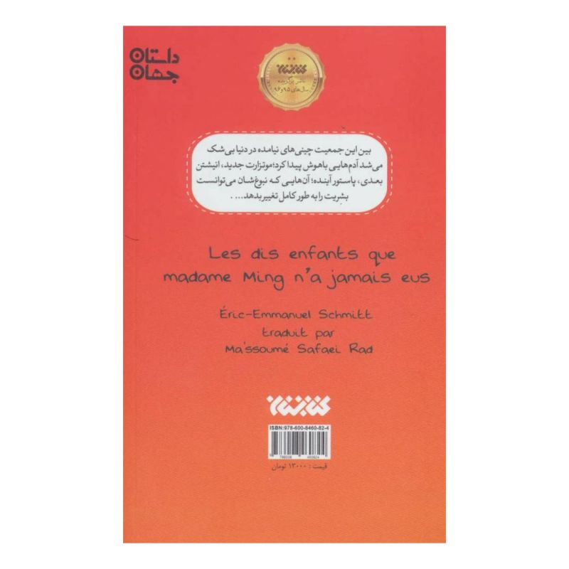 کتاب مادام مینگ و ده بچه ی نداشته اش اثر اریک امانوئل اشمیت انتشارات کتابستان معرفت