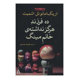 کتاب ده فرزند هرگز نداشته ی خانم مینگ اثر اریک امانوئل اشمیت انتشارات افراز