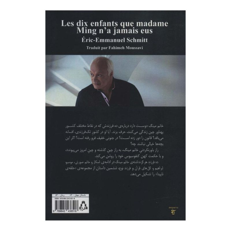 کتاب ده فرزند هرگز نداشته ی خانم مینگ اثر اریک امانوئل اشمیت انتشارات افراز
