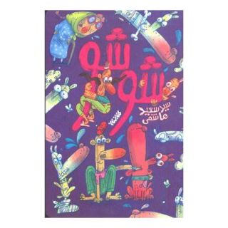 کتاب شوشو اثر سید سعید هاشمی (1353) انتشارات کتابستان معرفت