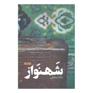 کتاب شهنواز اثر رضا رسولی انتشارات کتابستان معرفت